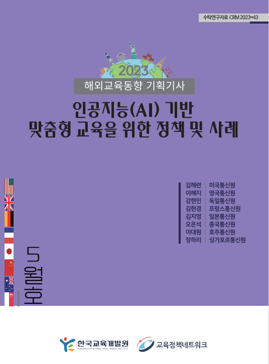 2023 해외교육동향 기획기사 5월호 인공지능(AI) 기반 맞춤형 교육을 위한 정책 및 사례(CRM2023-43) 이미지