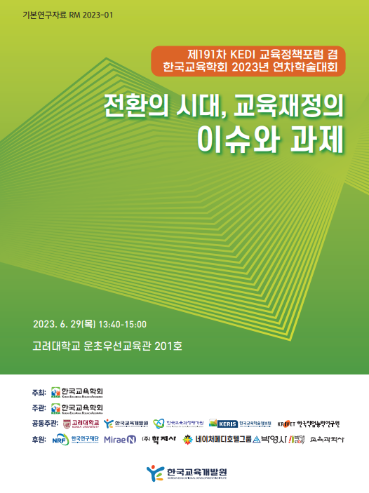 제191차 KEDI 교육정책포럼 겸 한국교육학회 2023년 연차학술대회 전환의 시대, 교육재정의 이슈와 과제(RM2023-01)
