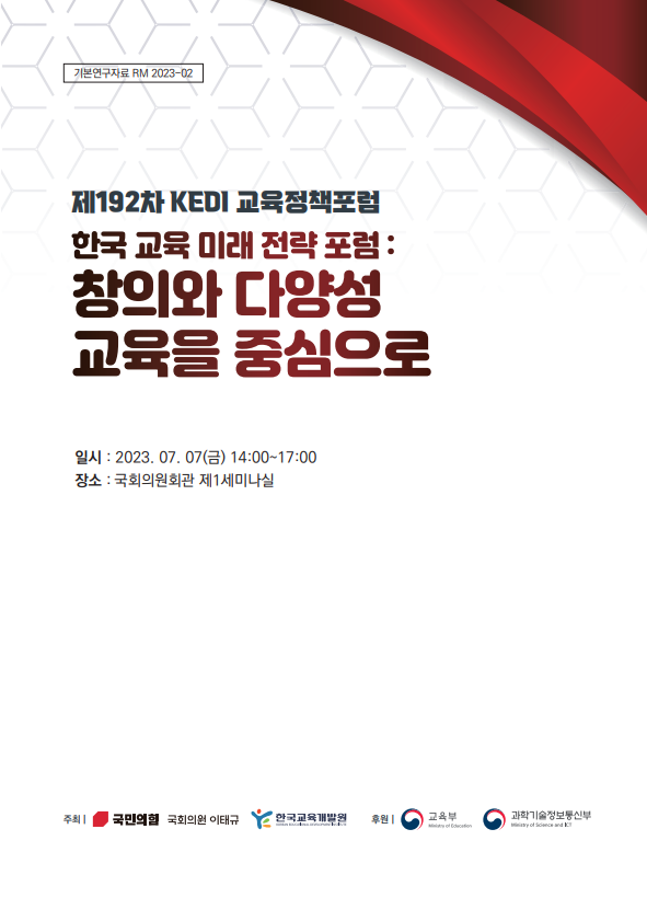 제192차 KEDI 교육정책포럼 한국 교육 미래 전략 포럼: 창의와 다양성을 중심으로(RM2023-02)