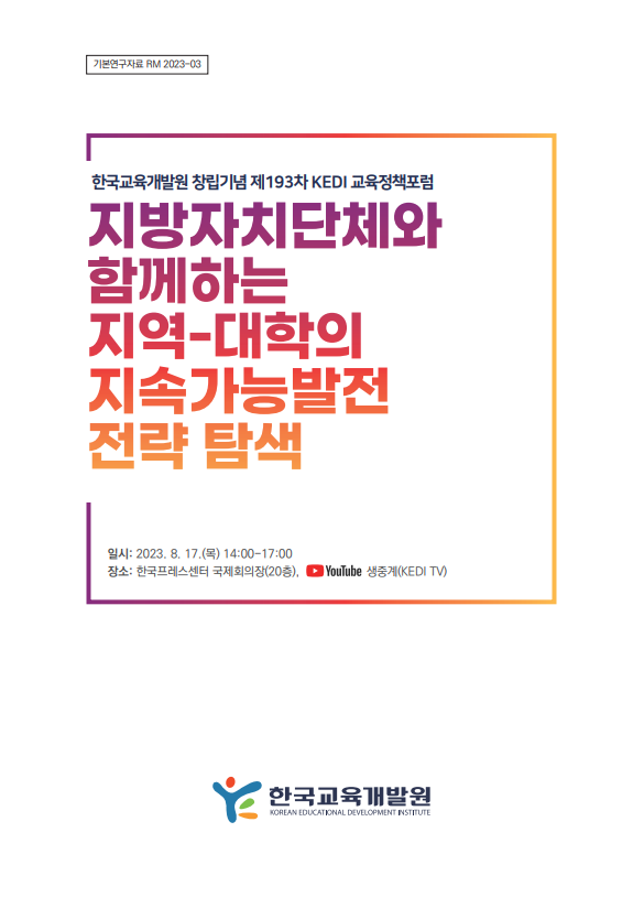 한국교육개발원 창립기념 제193차 KEDI 교육정책포럼: 지방자치단체와 함께하는 지역-대학의 지속가능발전 전략 탐색