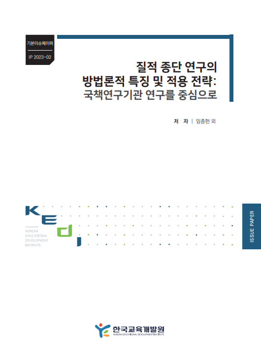 질적 종단 연구의 방법론적 특징 및 적용 전략: 국책연구기관 연구를 중심으로(IP2023-02) 이미지
