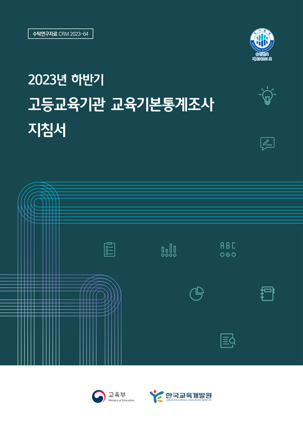 2023년 하반기 고등교육기관 교육기본통계조사 지침서(CRM2023-64) 이미지