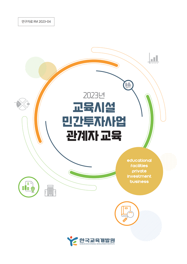 2023년 교육시설 민간투자사업 관계자 교육(RM2023-04) 이미지