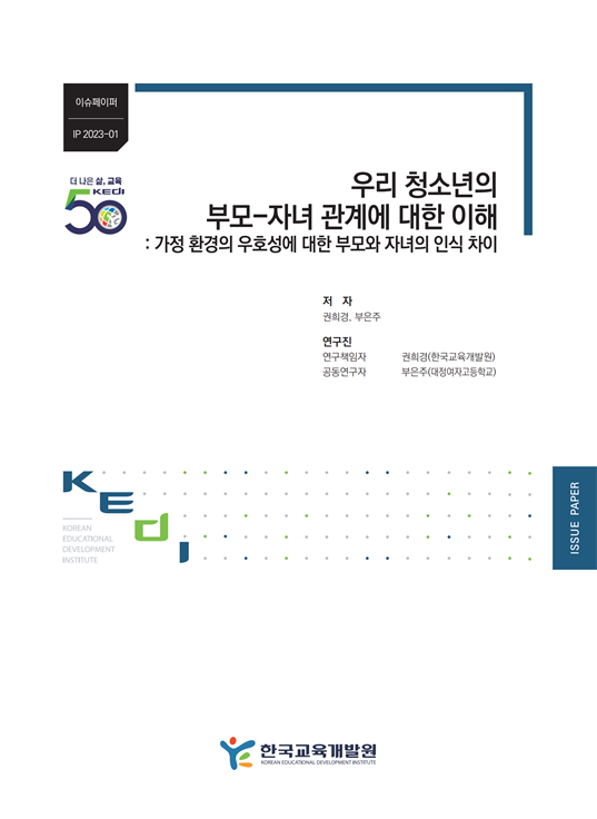 우리 청소년의 부모-자녀 관계에 대한 이해: 가정 환경의 우호성에 대한 부모와 자녀의 인식 차이(IP2023-01) 이미지