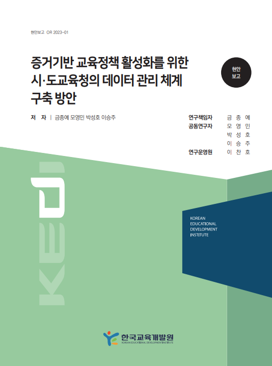 증거기반 교육정책 활성화를 위한  시도교육청의 데이터 관리 체계 구축 방안(OR2023-01) 이미지