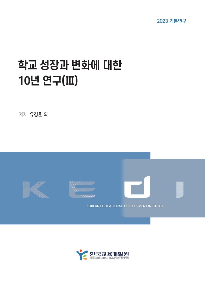 학교 성장과 변화에 대한  10년 연구(Ⅲ)(RR2023-18)