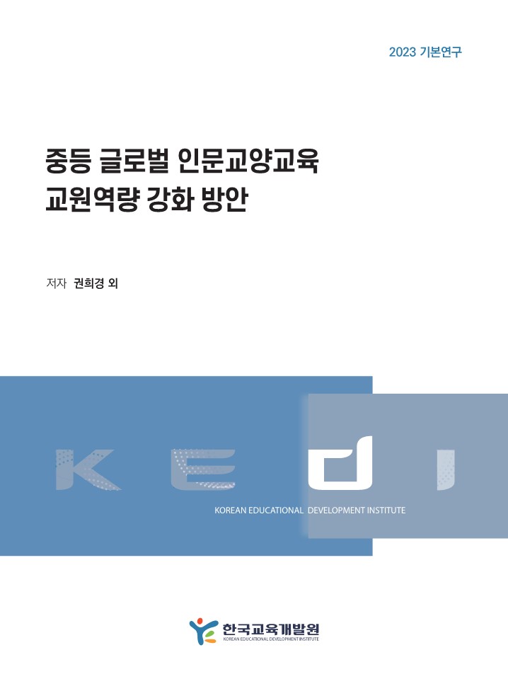 중등 글로벌 인문교양교육  교원역량 강화 방안(RR2023-19)