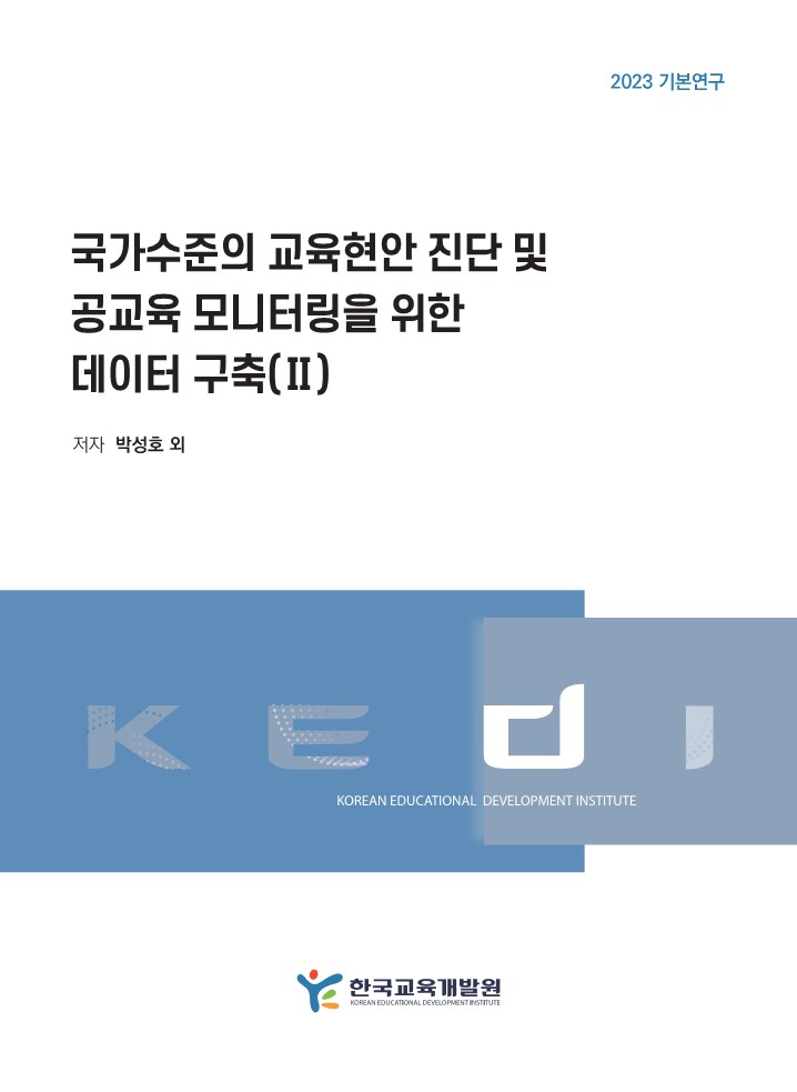 국가수준의 교육현안 진단 및 공교육 모니터링을 위한 데이터 구축(Ⅱ)(RR2023-20)