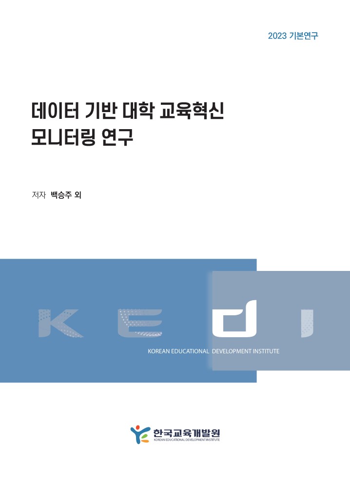 데이터 기반 대학 교육혁신 모니터링 연구(RR2023-21) 이미지