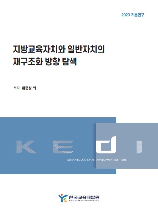 지방교육자치와 일반자치의  재구조화 방향 탐색(RR2023-13) 이미지