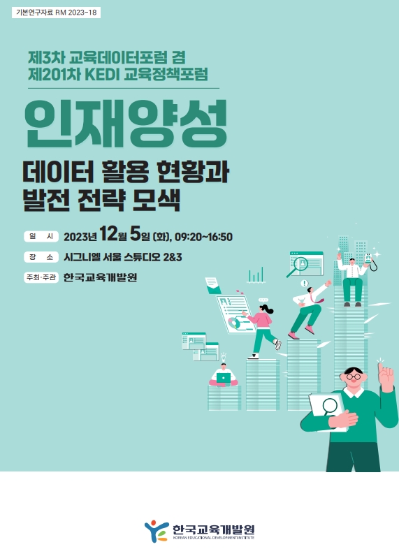 제3차 교육데이터포럼 겸 제201차 KEDI 교육정책포럼 인재양성 데이터 활용 현황과 발전 전략 모색(RM2023-18) 이미지