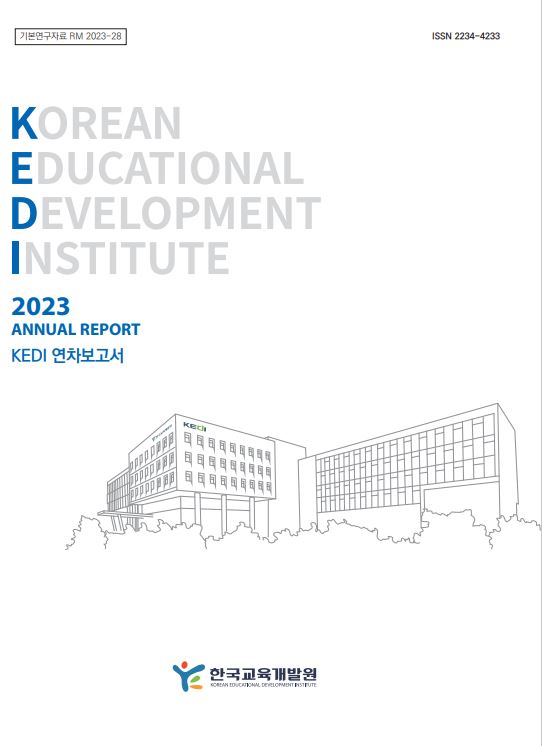 2023 KEDI 연차보고서(RM2023-28) 이미지