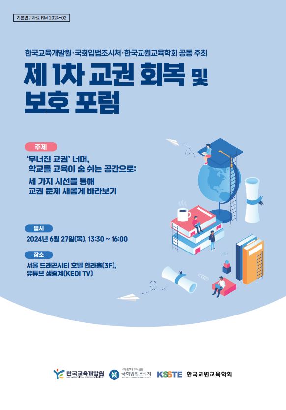 (한국교육개발원·국회입법조사처·한국교원교육학회 공동 주최)제 1차 교권 회복 및 보호 포럼(RM2024-02) 이미지