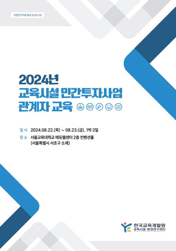 2024년 교육시설 민간투자사업 관계자 교육(RM2024-05) 이미지