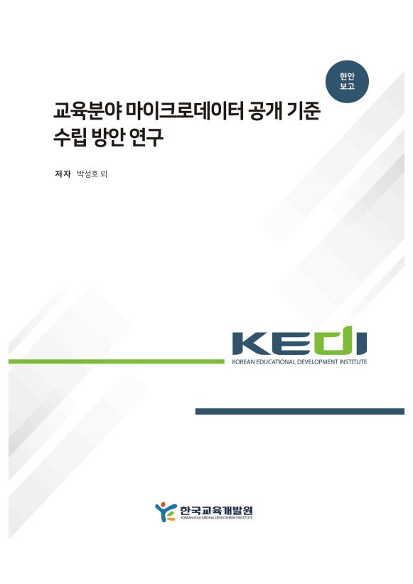 연구보고서 | 한국교육개발원