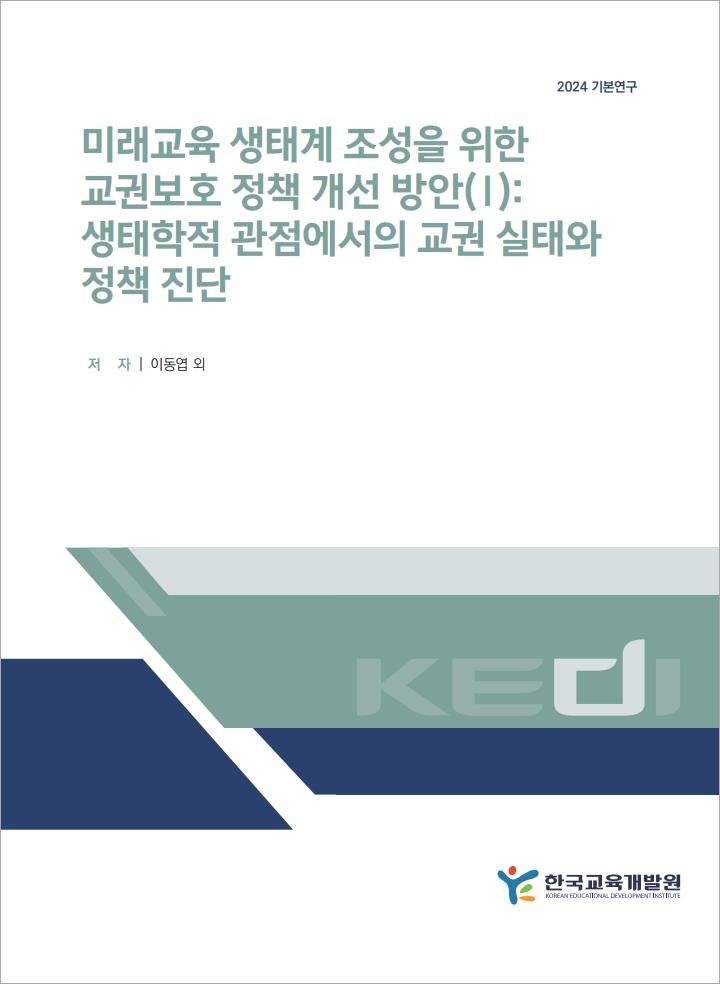 미래교육 생태계 조성을 위한  교권보호 정책 개선 방안(Ⅰ):  생태학적 관점에서의 교권 실태와  정책 진단(RR2024-24)