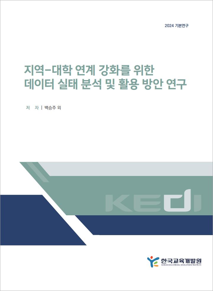 지역-대학 연계 강화를 위한  데이터 실태 분석 및 활용 방안 연구(RR2024-23)