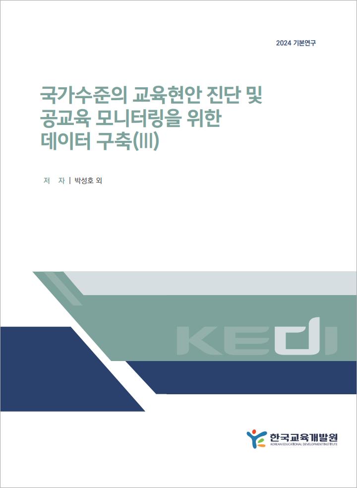 국가수준의 교육현안 진단 및  공교육 모니터링을 위한  데이터 구축(III)(RR2024-21)