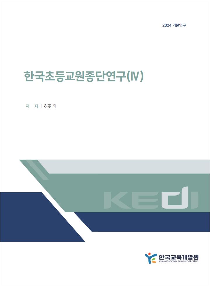 한국초등교원종단연구(Ⅳ)(RR2024-19)