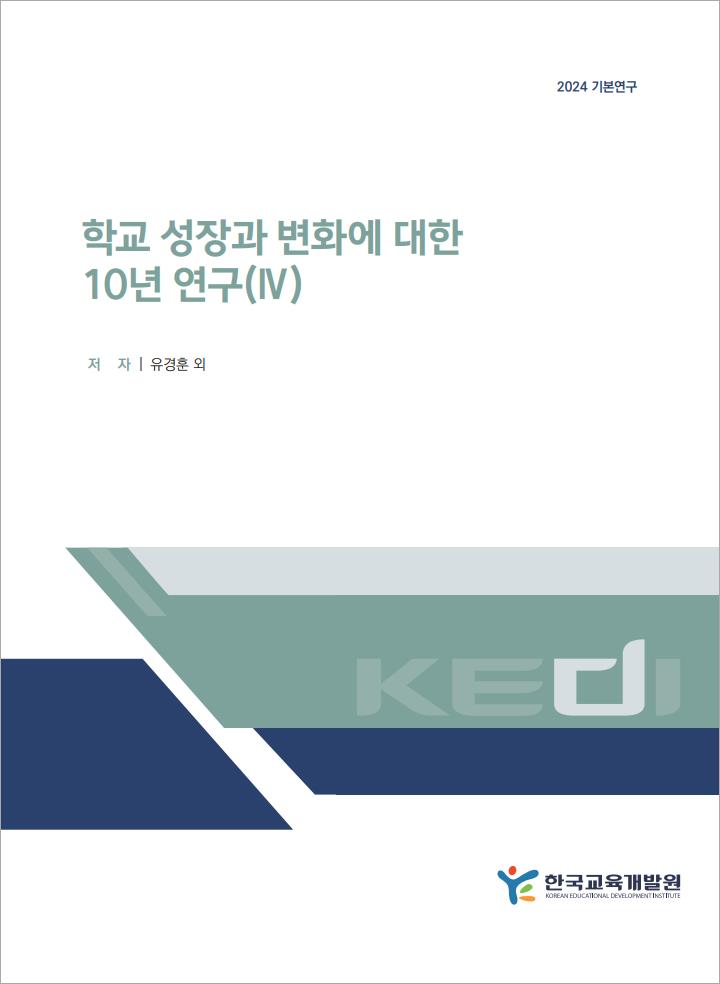 학교 성장과 변화에 대한  10년 연구(Ⅳ)(RR2024-20)
