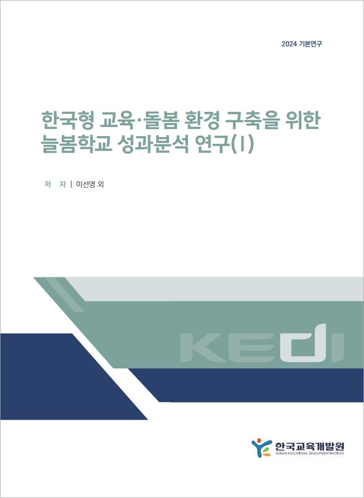 한국형 교육·돌봄 환경 구축을 위한  늘봄학교 성과분석 연구(Ⅰ)(RR2024-22)
