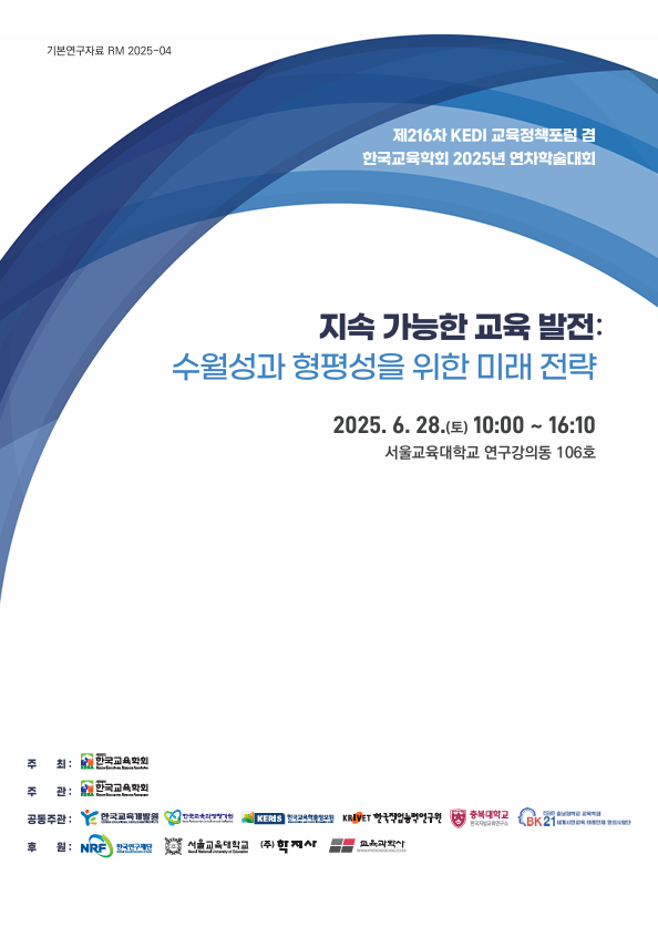제216차 KEDI 교육정책포럼 겸 한국교육학회 2025년 연차학술대회 지속가능한 교육 발전: 수월성과 형평성을 위한 미래 전략(RM2025-04)