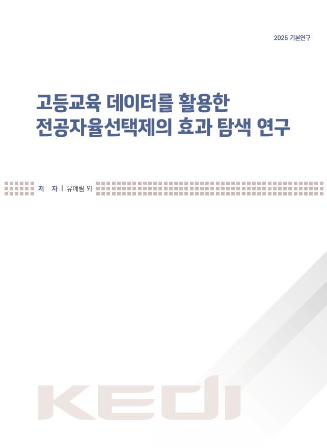 고등교육 데이터를 활용한 전공자율선택제의 효과 탐색 연구(RR2025-11) 이미지