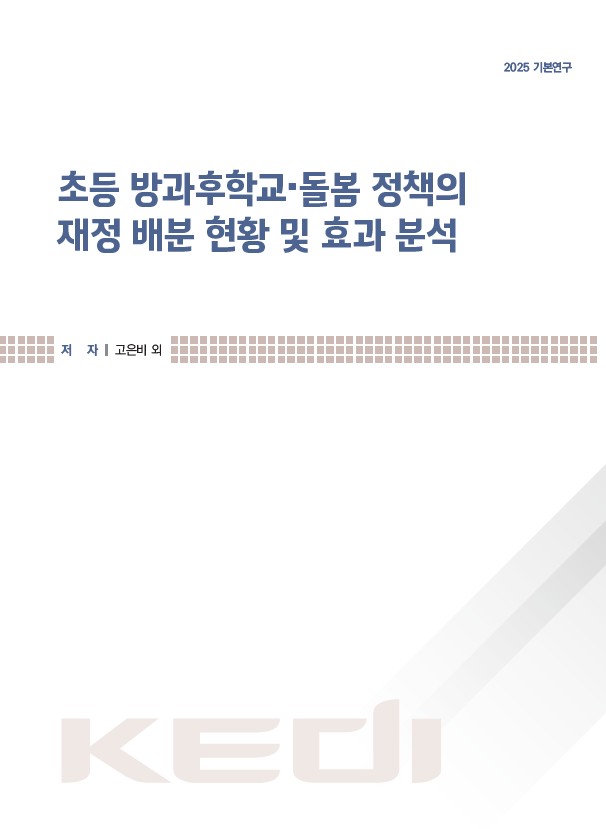 초등 방과후학교·돌봄 정책의 재정 배분 현황 및 효과 분석(RR2025-15) 이미지