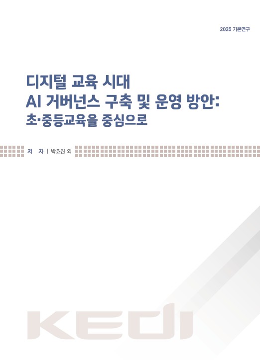 디지털 교육 시대 AI 거버넌스 구축 및 운영 방안: 초중등교육을 중심으로(RR2025-19) 이미지