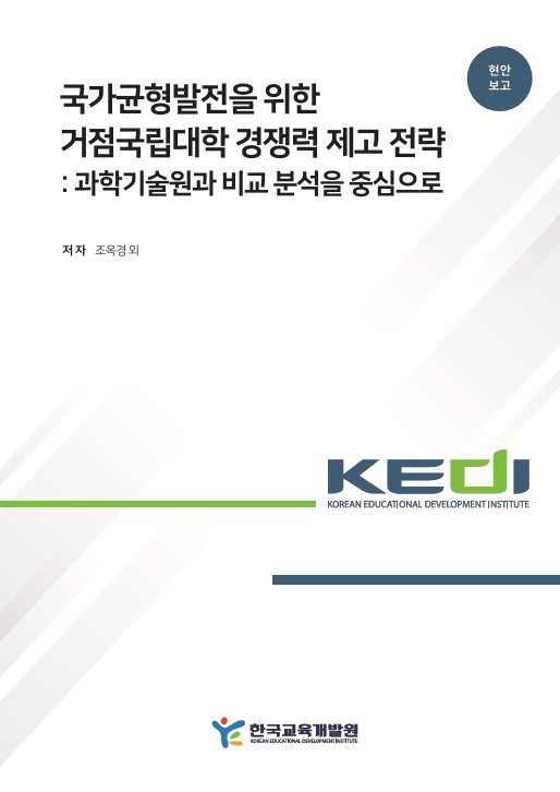 국가균형발전을 위한 거점국립대학 경쟁력 제고 전략 : 과학기술원과 비교 분석을 중심으로(OR2025-08) 이미지
