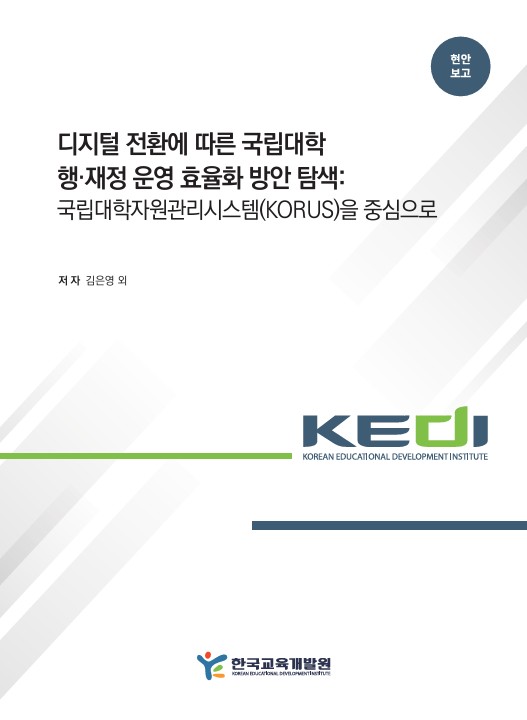 디지털 전환에 따른 국립대학  행·재정 운영 효율화 방안 탐색:  국립대학자원관리시스템(KORUS)을 중심으로(OR2025-09) 이미지