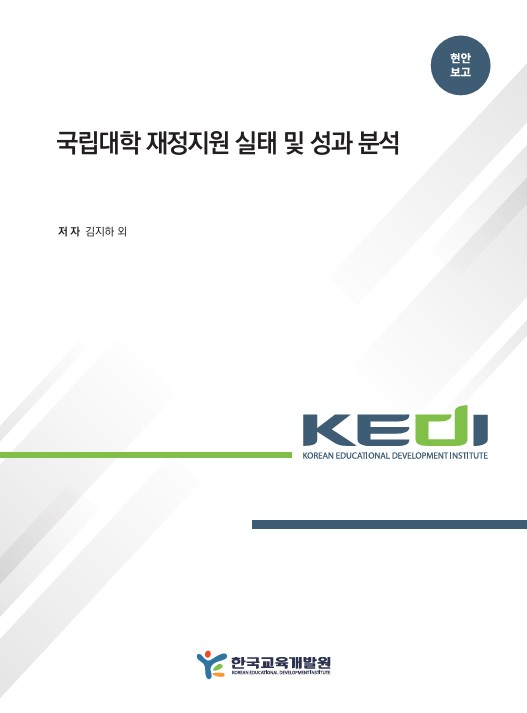 국립대학 재정지원 실태 및 성과 분석(OR2025-07) 이미지
