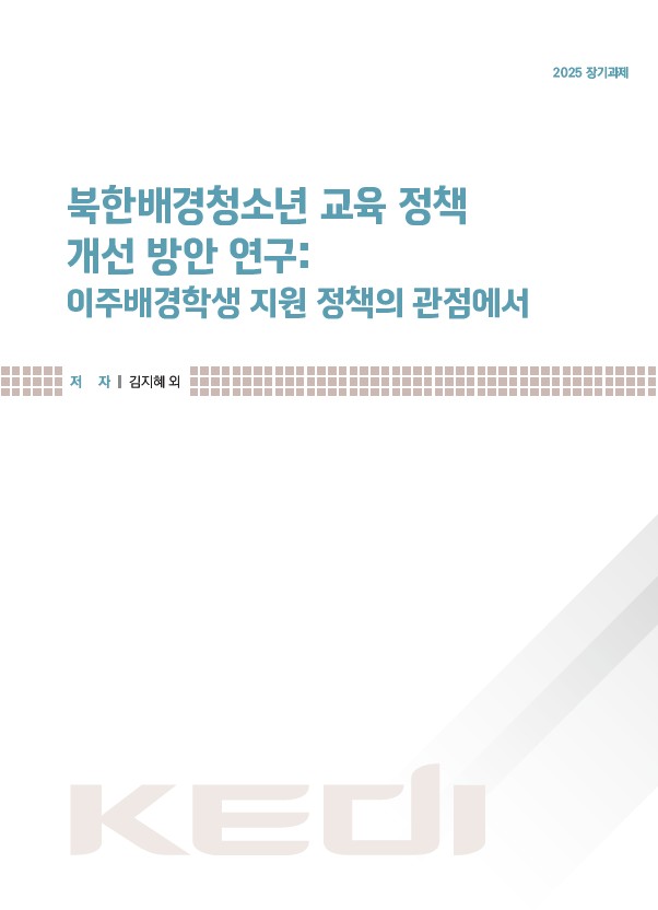 북한배경청소년 교육 정책 개선 방안 연구: 이주배경학생 지원 정책의 관점에서(RR2025-21) 이미지