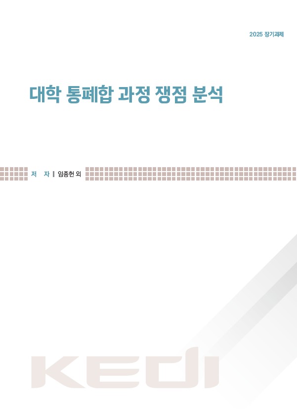 대학 통폐합 과정 쟁점 분석(RR2025-22) 이미지