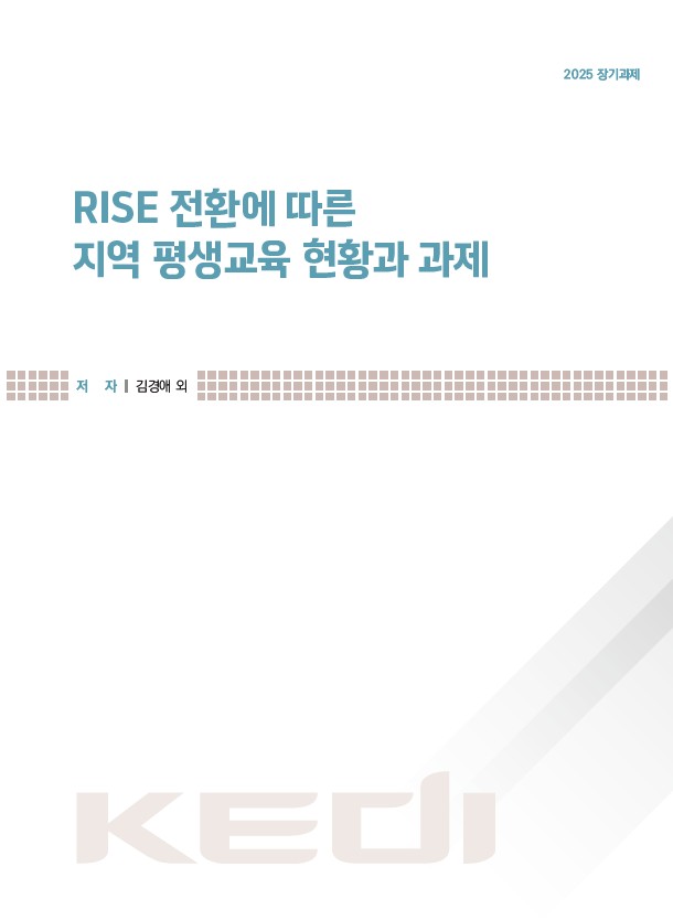 RISE 전환에 따른 지역 평생교육 현황과 과제(RR2025-23) 이미지