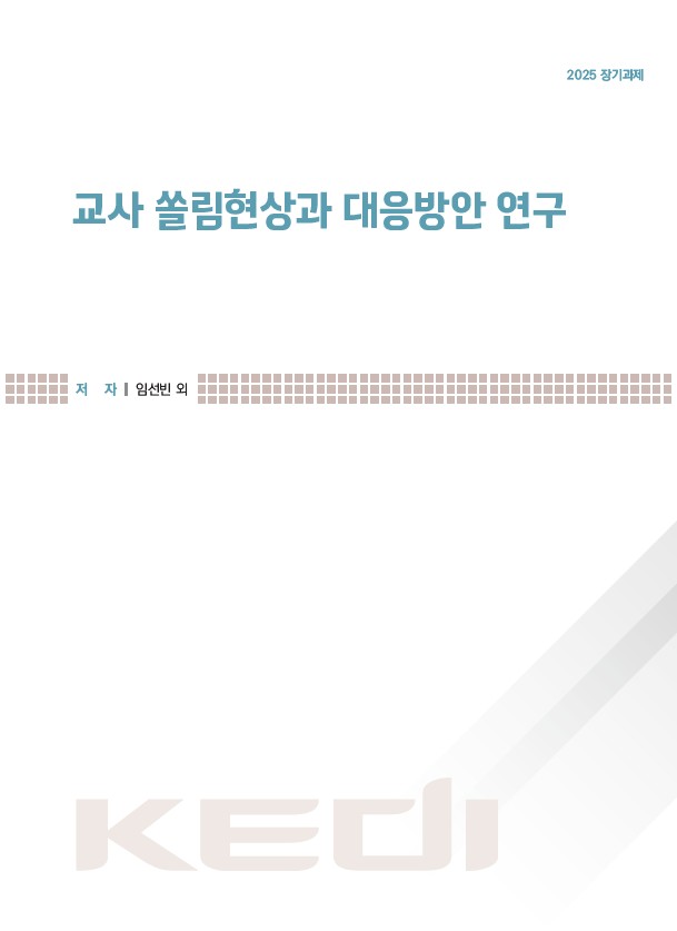 교사 쏠림현상과 대응방안 연구(RR2025-24) 이미지