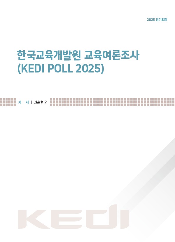 한국교육개발원 교육여론조사(KEDI POLL 2025)(RR2025-25) 이미지