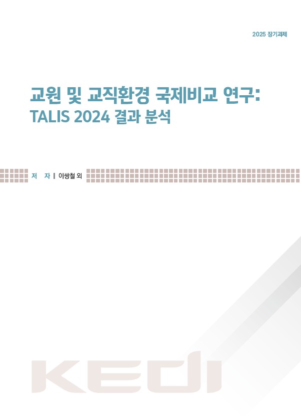교원 및 교직환경 국제비교 연구: TALIS 2024 결과 분석(RR2025-26) 이미지