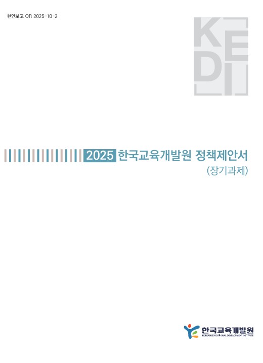 2025 한국교육개발원 정책제안서(장기과제)(OR2025-10-02) 이미지