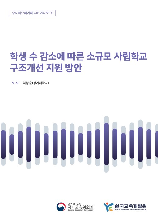 학생 수 감소에 따른 소규모 사립학교 구조개선 지원 방안(CIP2026-01) 이미지