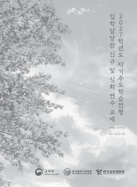2027학년도 자기주도학습전형 입학담당관 신규 및 심화 연수 교재(CIM2026-04) 이미지