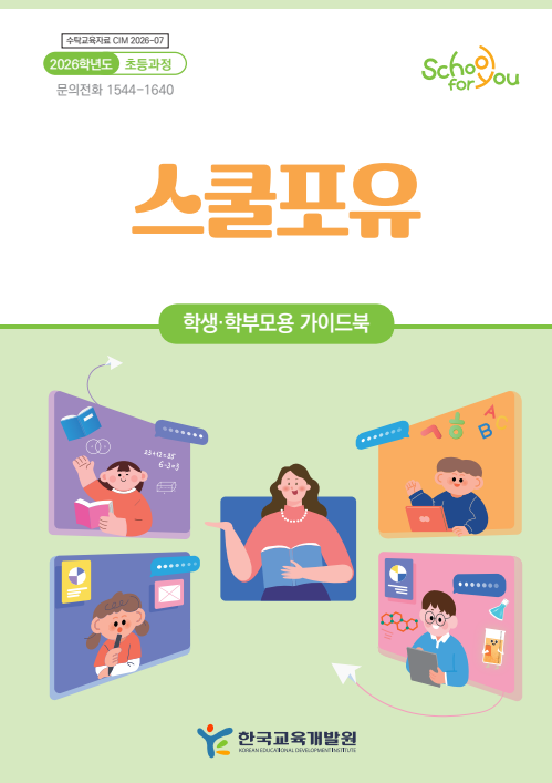스쿨포유 학생·학부모용 가이드북(CIM2026-07) 이미지