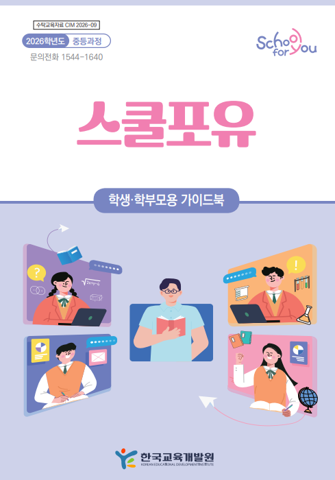 스쿨포유 중등과정 학생·학부모용 가이드북(CIM2026-09) 이미지
