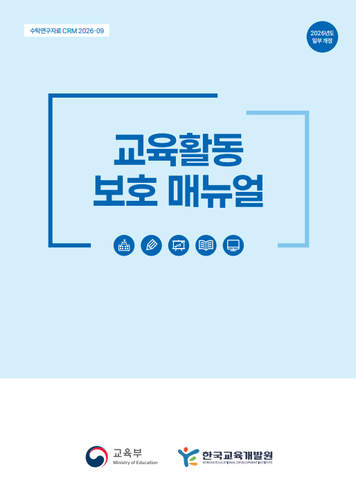 교육활동 보호 매뉴얼(CRM2026-09) 이미지