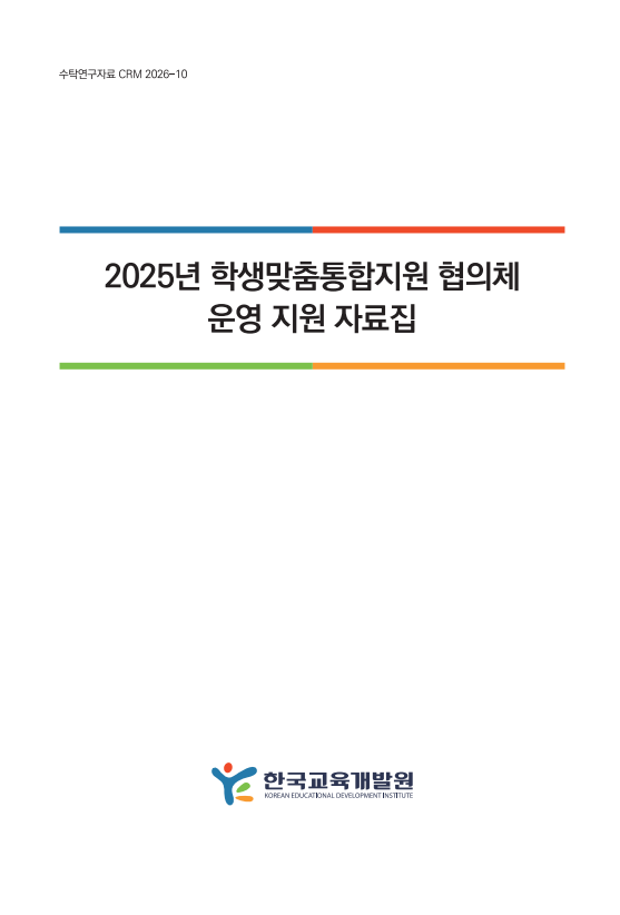 2025년 학생맞춤통합지원 협의체 운영 지원 자료집(CRM2026-10) 이미지