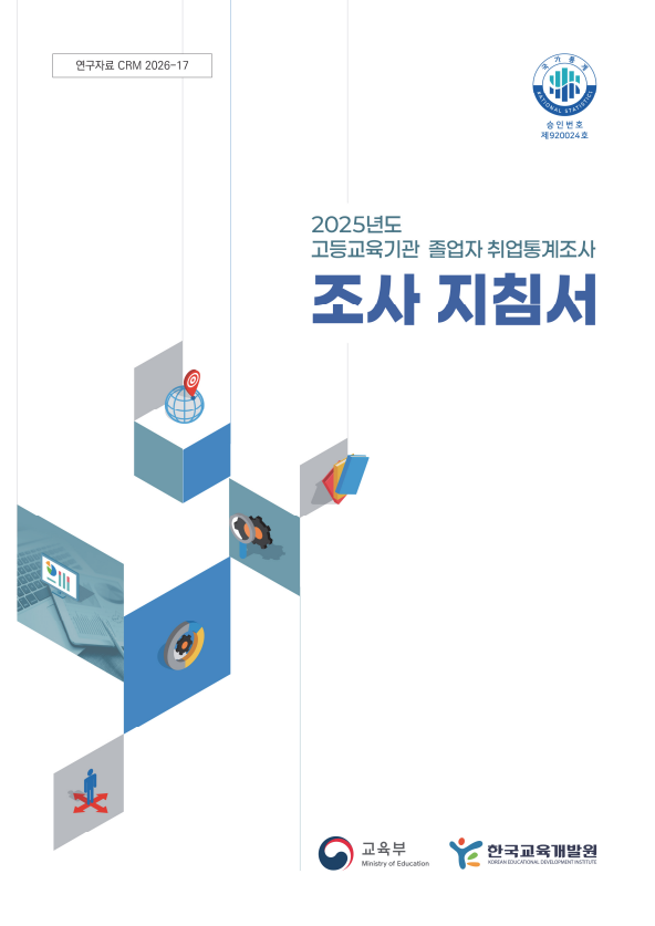 2025년도 고등교육기관 졸업자 취업통계조사 조사 지침서(CRM2026-17) 이미지