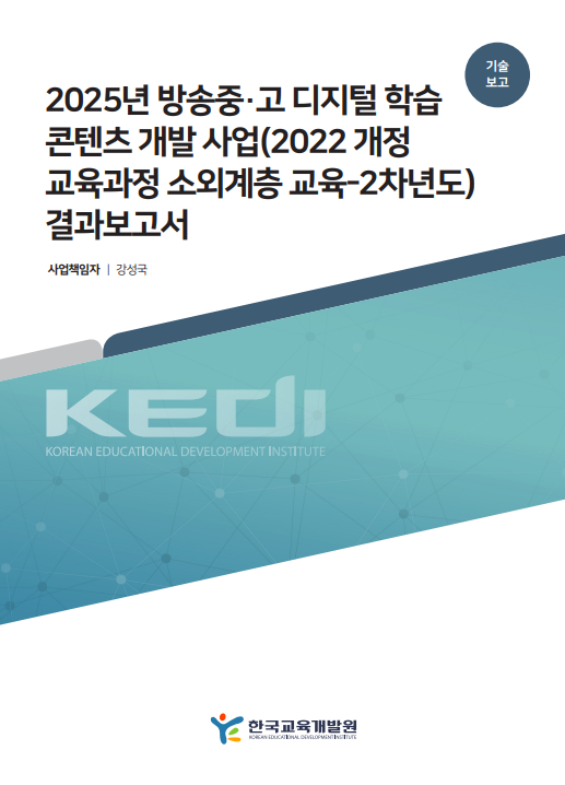2025년 방송중·고 디지털 학습 콘텐츠 개발 사업(2022 개정 교육과정 소외계층 교육-2차년도) 결과보고서(CTR2026-17) 이미지