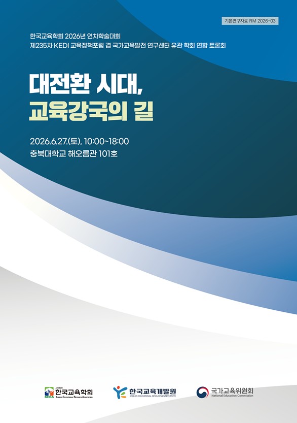 한국교육학회 2026년 연차학술대회 제235차 KEDI 교육정책포럼 겸 국가교육발전 연구센터 유관 학회 연합 토론회 대전환 시대, 교육강국의 길(RM2026-03) 이미지