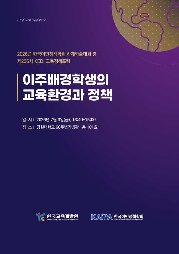 2026년 한국이민정책학회 하계학술대회 겸 제236차 KEDI 교육정책포럼 이주배경학생의 교육환경과 정책(RM2026-04) 이미지
