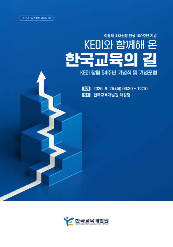 한국교육개발원 창립 54주년 기념식 및 기념포럼 이영덕 초대원장 탄생 100주년 기념 KEDI와 함께해 온 한국교육의 길(RM2026-06) 이미지
